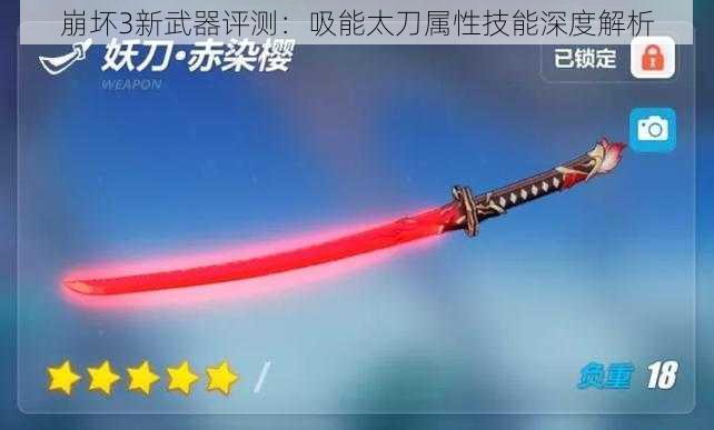 崩坏3新武器评测：吸能太刀属性技能深度解析