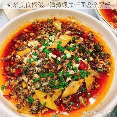 幻塔美食探秘：清蒸螺烹饪图鉴全解析