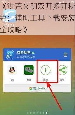 《洪荒文明双开多开秘籍：辅助工具下载安装全攻略》