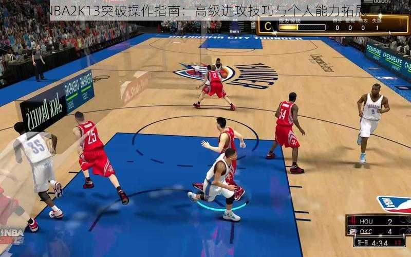 NBA2K13突破操作指南：高级进攻技巧与个人能力拓展