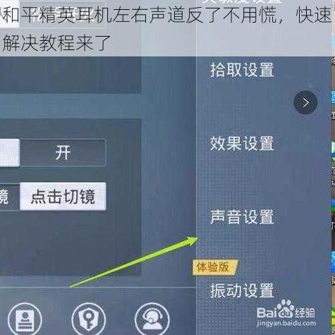 和平精英耳机左右声道反了不用慌，快速解决教程来了