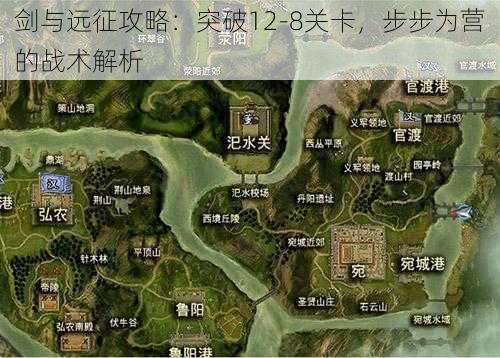 剑与远征攻略：突破12-8关卡，步步为营的战术解析