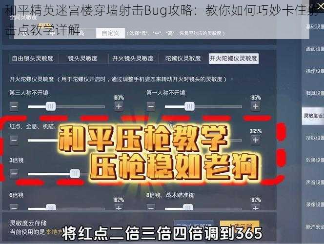 和平精英迷宫楼穿墙射击Bug攻略：教你如何巧妙卡住射击点教学详解