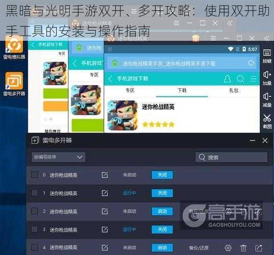 黑暗与光明手游双开、多开攻略：使用双开助手工具的安装与操作指南