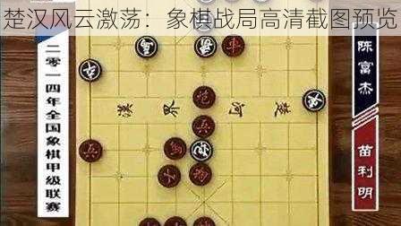 楚汉风云激荡：象棋战局高清截图预览