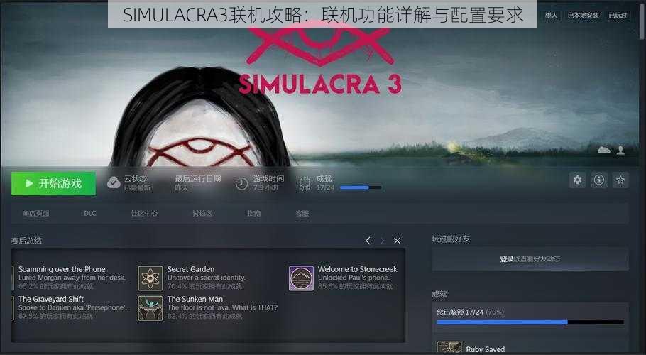 SIMULACRA3联机攻略：联机功能详解与配置要求