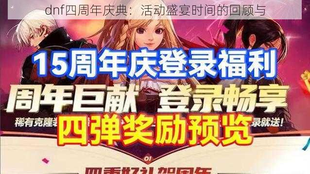 dnf四周年庆典：活动盛宴时间的回顾与