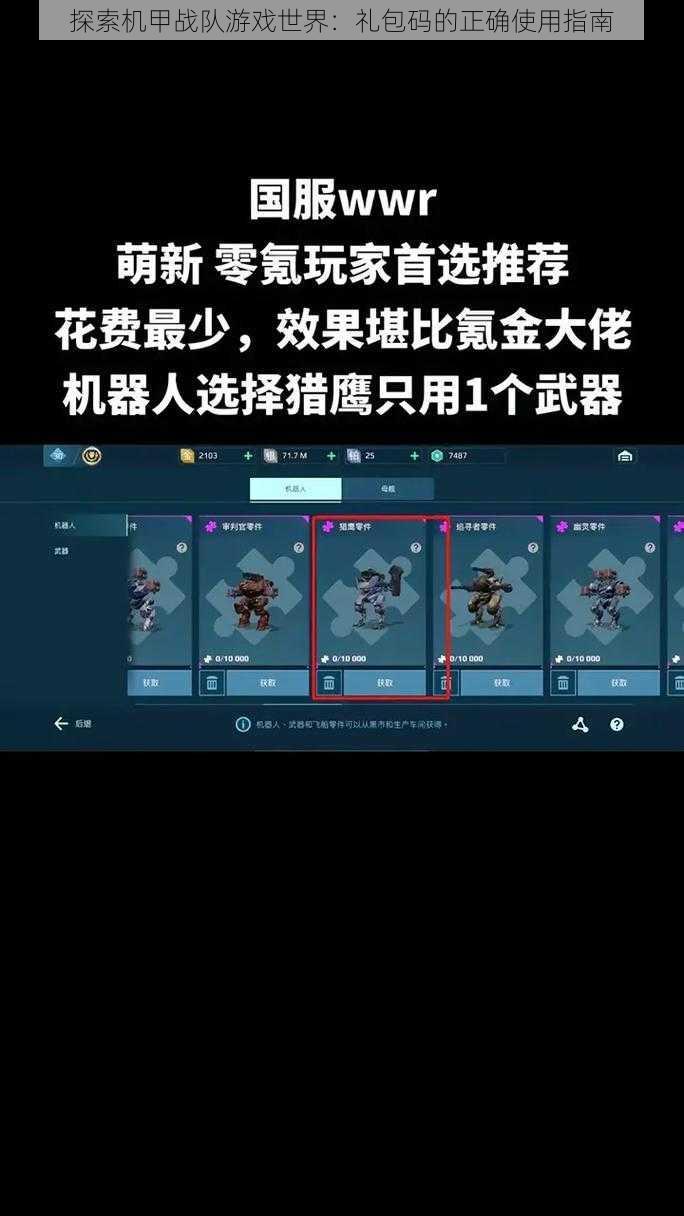 探索机甲战队游戏世界：礼包码的正确使用指南