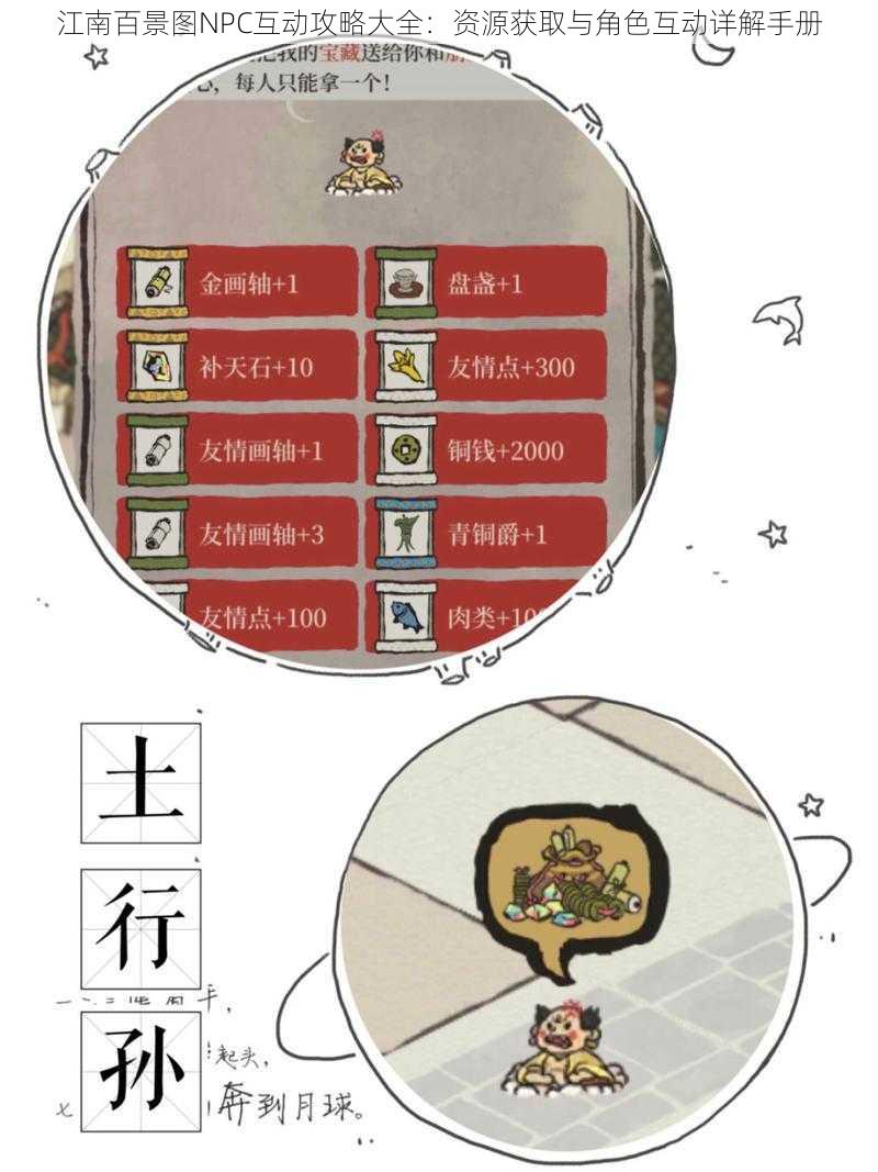 江南百景图NPC互动攻略大全：资源获取与角色互动详解手册