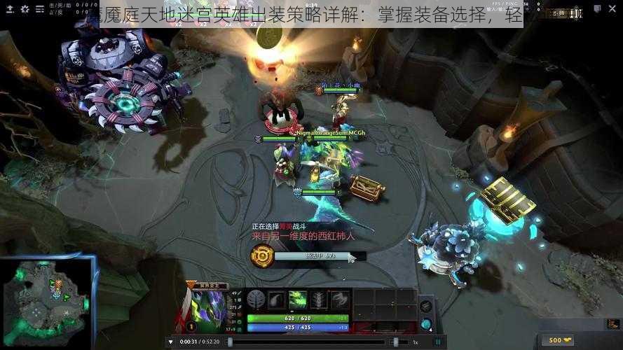 DOTA2延魔魇庭天地迷宫英雄出装策略详解：掌握装备选择，轻松通关秘境