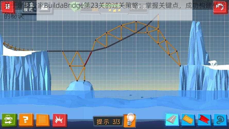 关于建桥专家BuildaBridge第23关的过关策略：掌握关键点，成功构建桥梁的秘诀