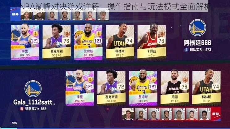 NBA巅峰对决游戏详解：操作指南与玩法模式全面解析